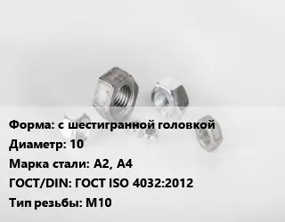 Гайка с шестигранной головкой D=10 Сталь: А2, А4 ГОСТ ISO 4032:2012 М10